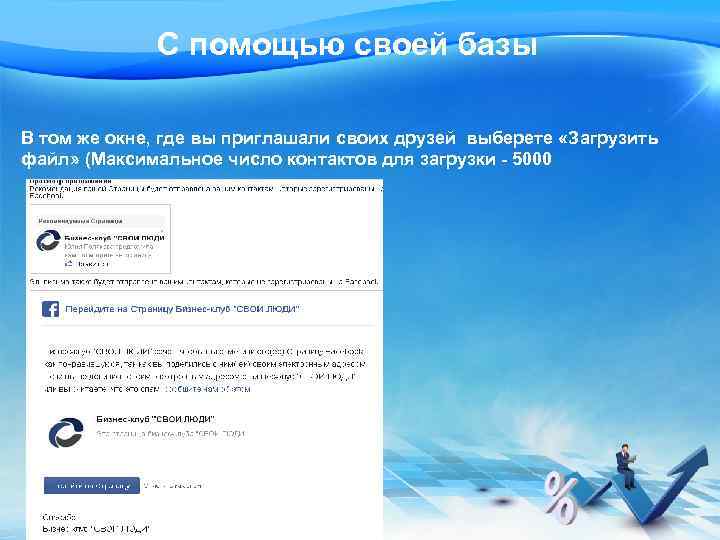 С помощью своей базы В том же окне, где вы приглашали своих друзей выберете