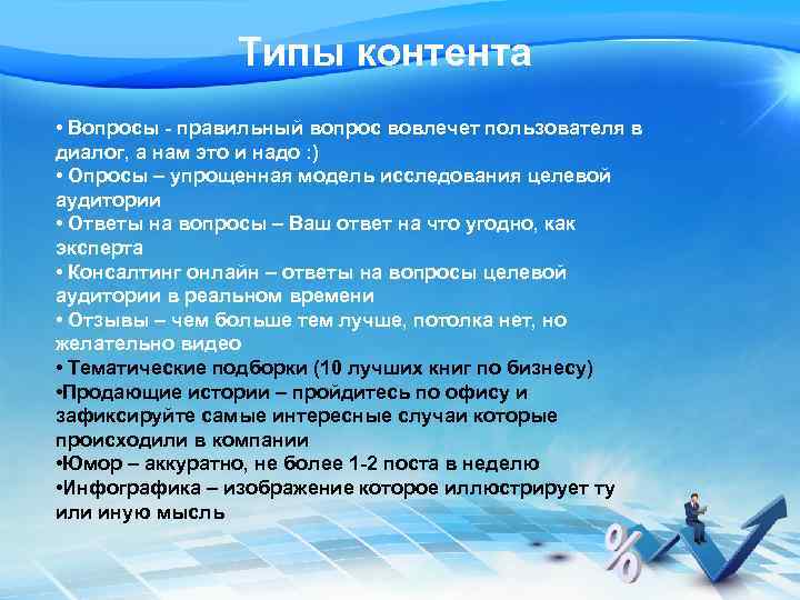 Типы контента • Вопросы - правильный вопрос вовлечет пользователя в диалог, а нам это