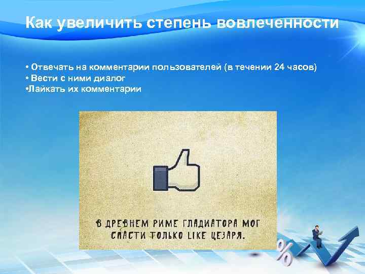 Как увеличить степень вовлеченности • Отвечать на комментарии пользователей (в течении 24 часов) •