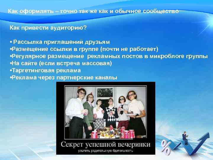 Как оформлять – точно так же как и обычное сообщество Как привести аудиторию? •