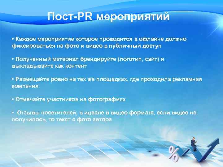 Пост-PR мероприятий • Каждое мероприятие которое проводится в офлайне должно фиксироваться на фото и