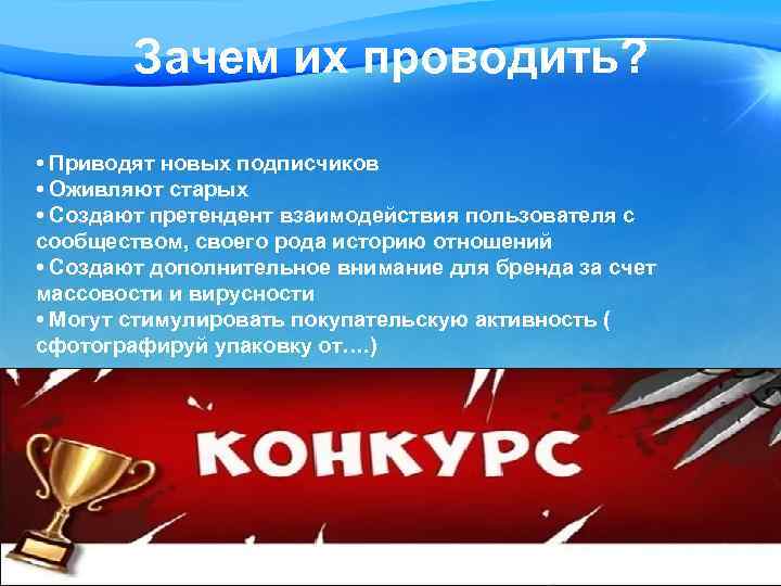 Зачем их проводить? • Приводят новых подписчиков • Оживляют старых • Создают претендент взаимодействия