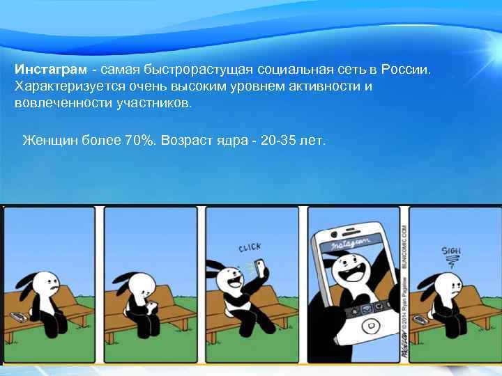 Инстаграм - самая быстрорастущая социальная сеть в России. Характеризуется очень высоким уровнем активности и