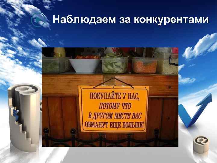 Наблюдаем за конкурентами 