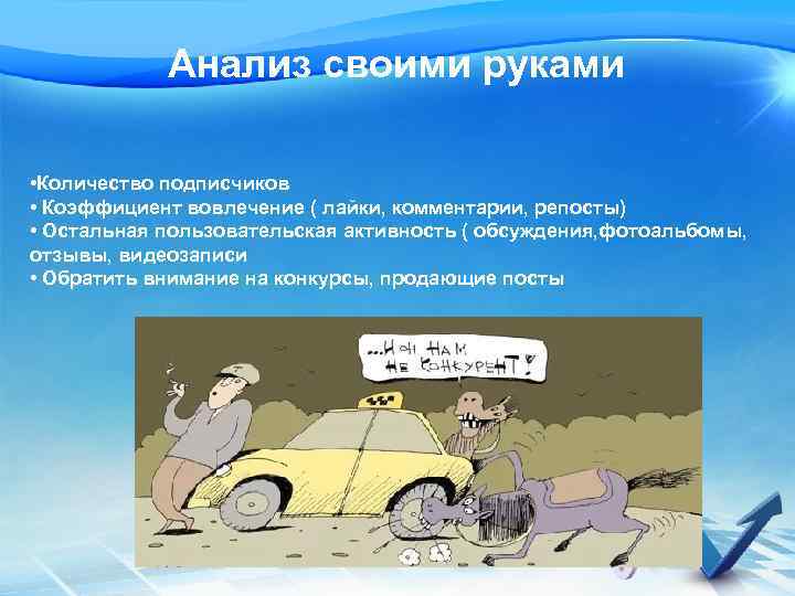 Анализ своими руками • Количество подписчиков • Коэффициент вовлечение ( лайки, комментарии, репосты) •