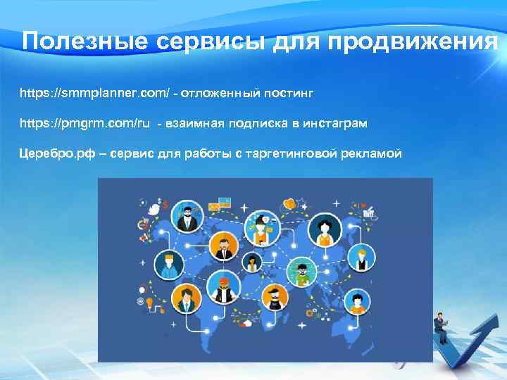 Полезные сервисы для продвижения https: //smmplanner. com/ - отложенный постинг https: //pmgrm. com/ru -