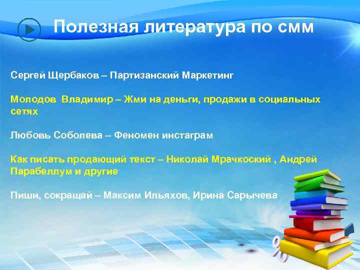 Полезная литература по смм Сергей Щербаков – Партизанский Маркетинг Молодов Владимир – Жми на