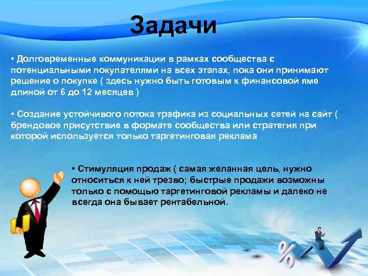 Задачи • Долговременные коммуникации в рамках сообщества с потенциальными покупателями на всех этапах, пока