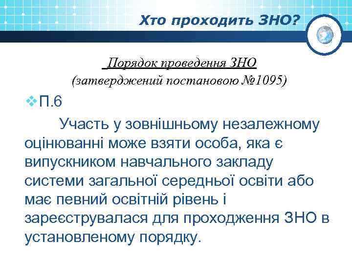 Хто проходить ЗНО? Порядок проведення ЗНО (затверджений постановою № 1095) v. П. 6 Участь