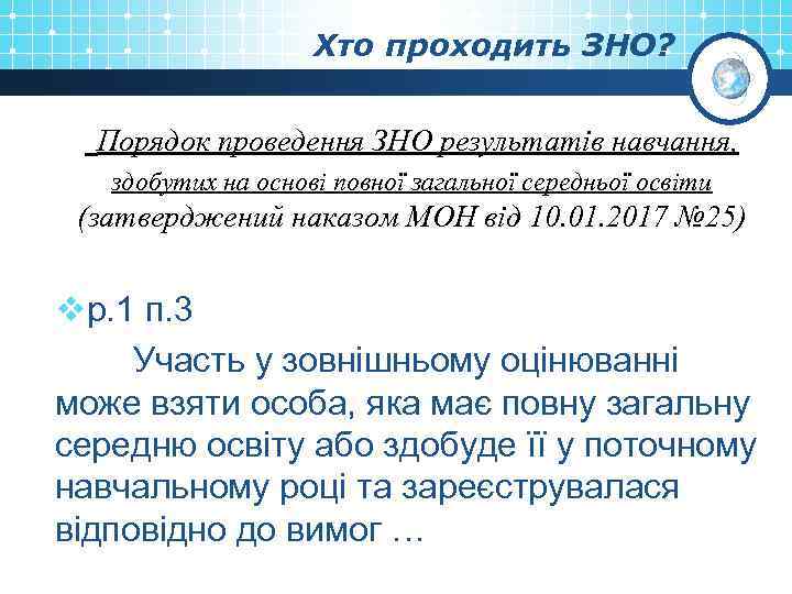 Хто проходить ЗНО? Порядок проведення ЗНО результатів навчання, здобутих на основі повної загальної середньої