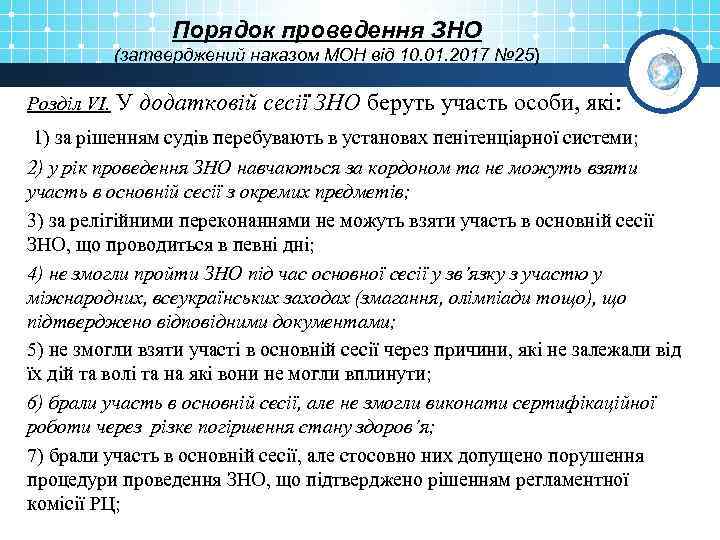 Порядок проведення ЗНО (затверджений наказом МОН від 10. 01. 2017 № 25) Розділ VІ.