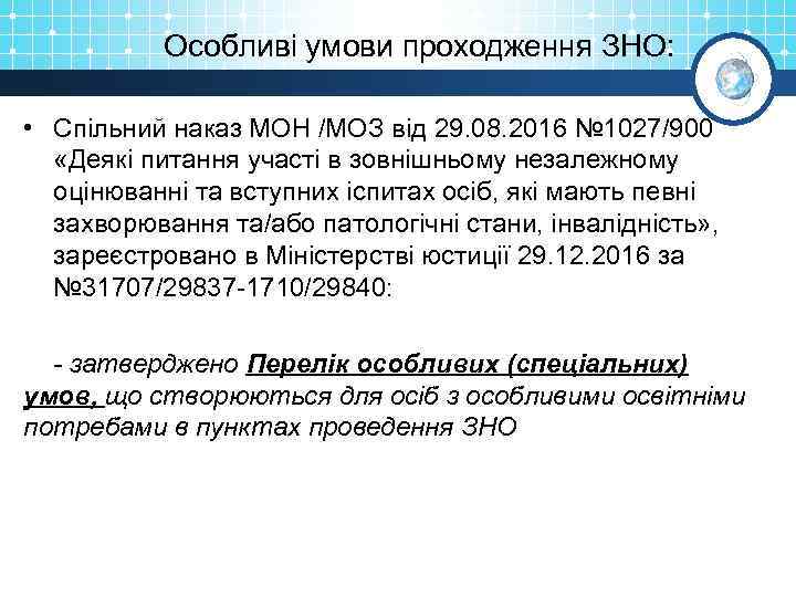 Особливі умови проходження ЗНО: • Спільний наказ МОН /МОЗ від 29. 08. 2016 №