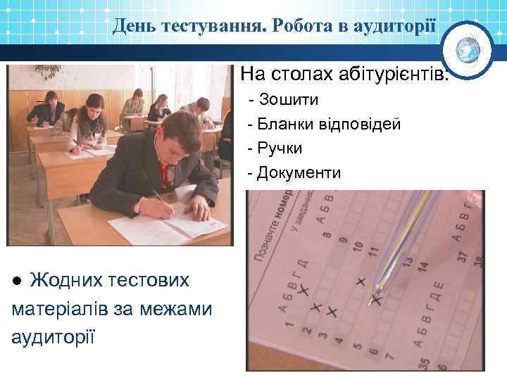 День тестування. Робота в аудиторії На столах абітурієнтів: – Жодних тестових матеріалів за межами