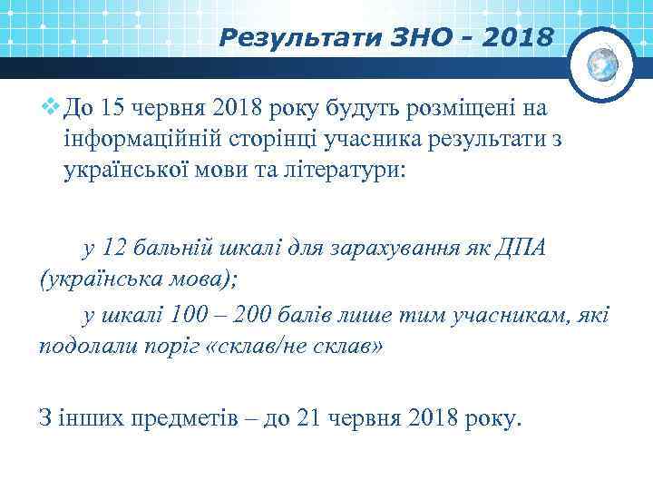 Результати ЗНО - 2018 v До 15 червня 2018 року будуть розміщені на інформаційній