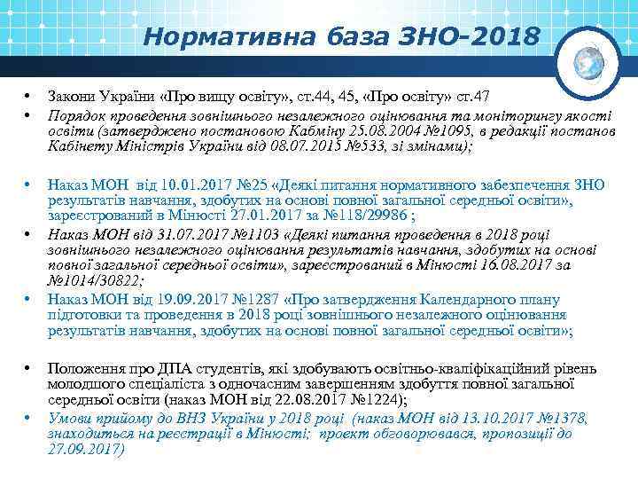 Нормативна база ЗНО-2018 • • Закони України «Про вищу освіту» , ст. 44, 45,