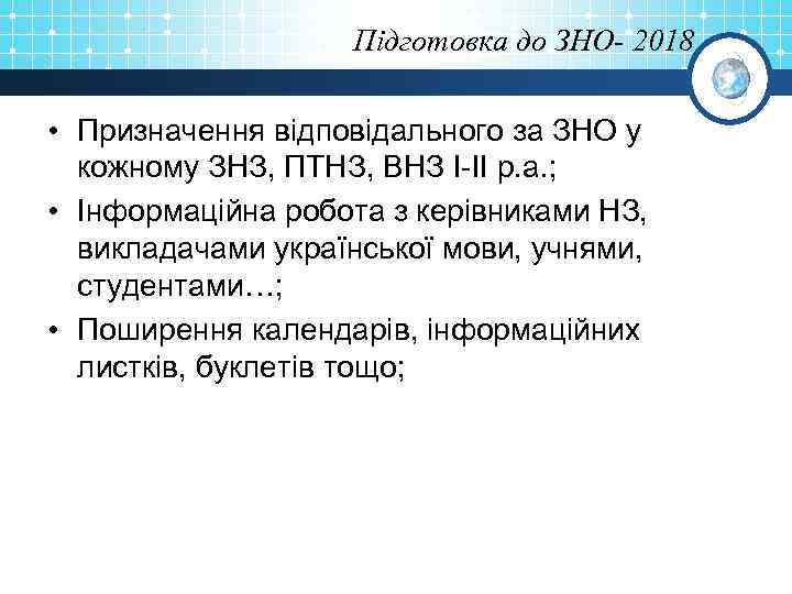 Підготовка до ЗНО- 2018 • Призначення відповідального за ЗНО у кожному ЗНЗ, ПТНЗ, ВНЗ