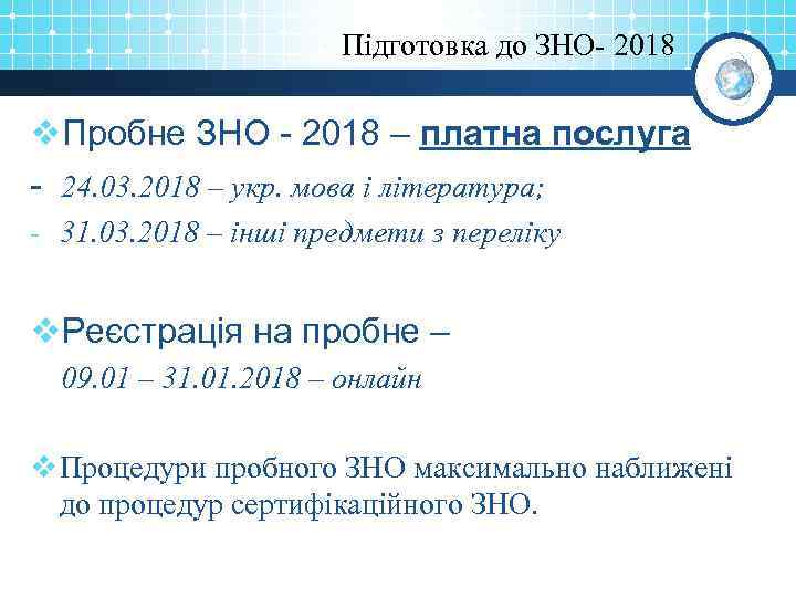 Підготовка до ЗНО- 2018 v. Пробне ЗНО - 2018 – платна послуга - 24.