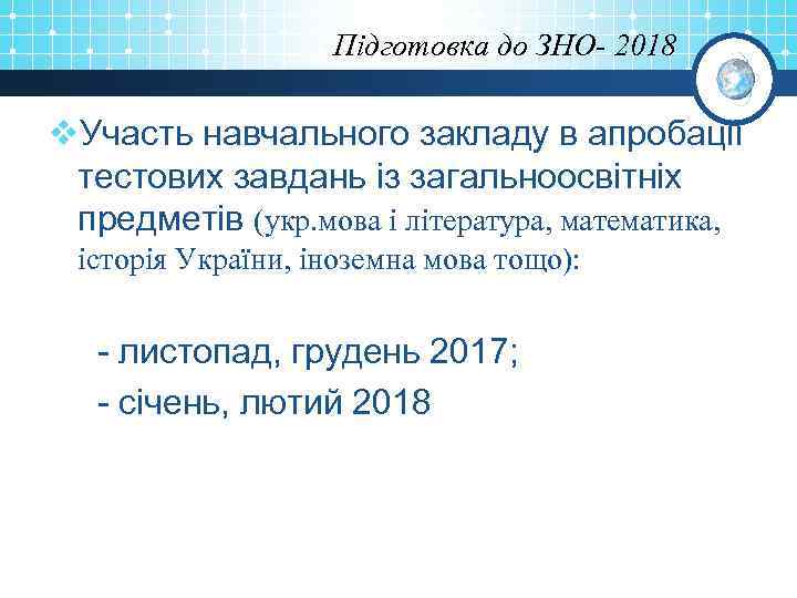 Підготовка до ЗНО- 2018 v. Участь навчального закладу в апробації тестових завдань із загальноосвітніх