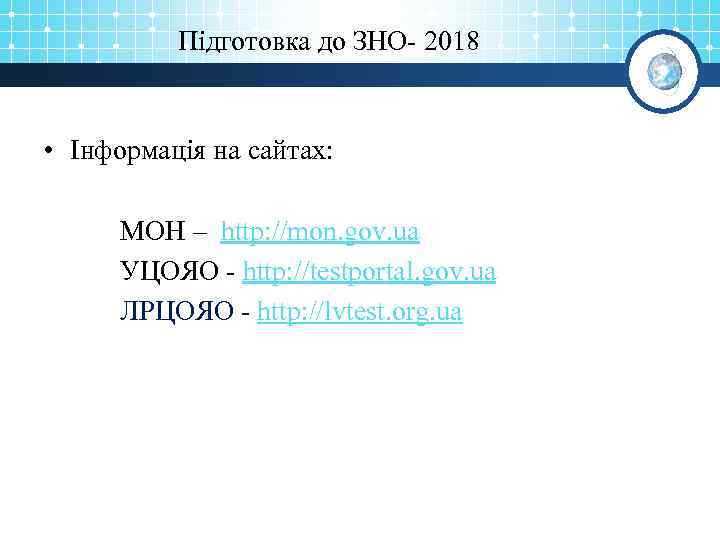 Підготовка до ЗНО- 2018 • Інформація на сайтах: МОН – http: //mon. gov. ua