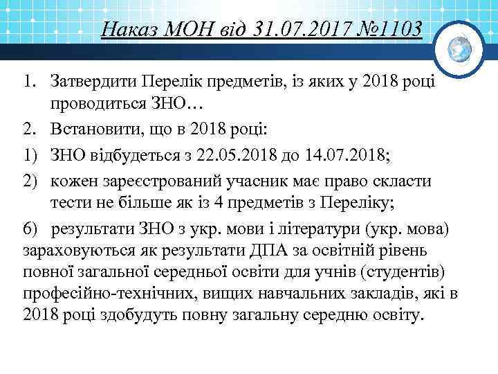 Наказ МОН від 31. 07. 2017 № 1103 1. Затвердити Перелік предметів, із яких