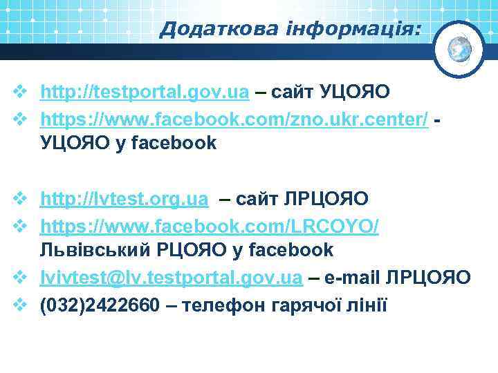 Додаткова інформація: v http: //testportal. gov. ua – сайт УЦОЯО v https: //www. facebook.