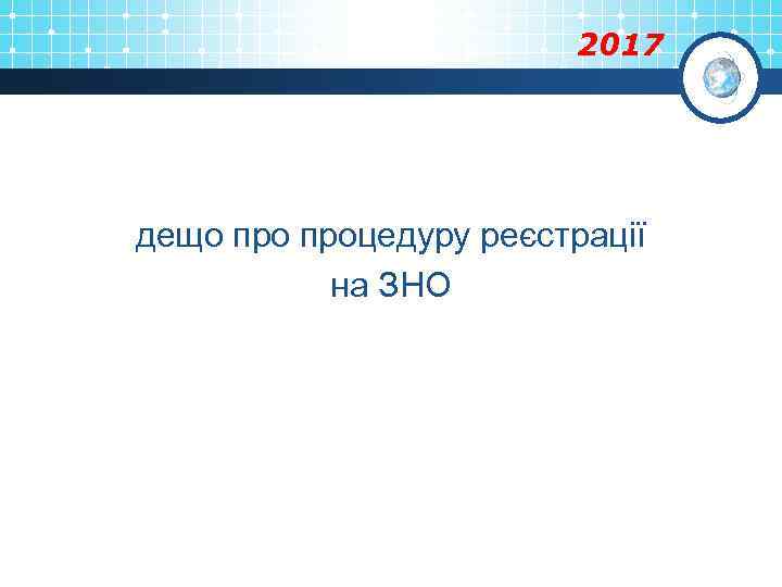 2017 дещо процедуру реєстрації на ЗНО 