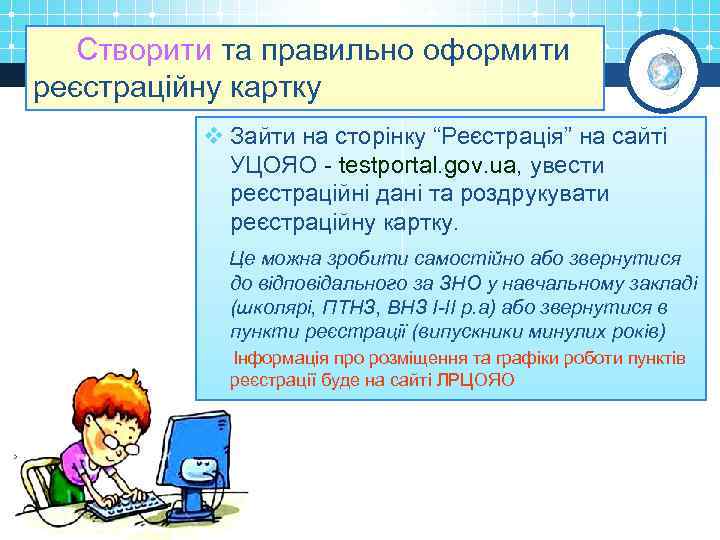 Створити та правильно оформити реєстраційну картку v Зайти на сторінку “Реєстрація” на сайті УЦОЯО