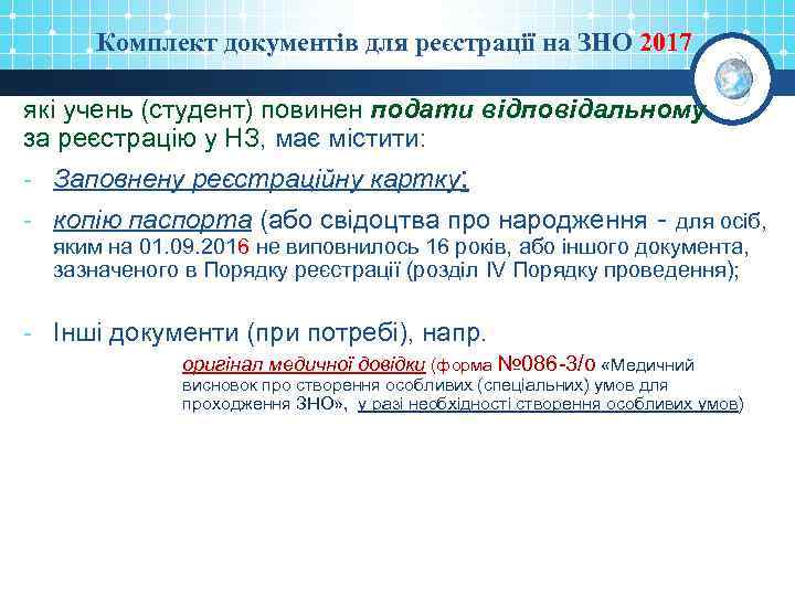 Комплект документів для реєстрації на ЗНО 2017 які учень (студент) повинен подати відповідальному за