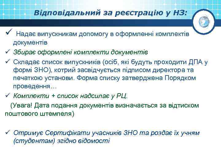 Відповідальний за реєстрацію у НЗ: ü Надає випускникам допомогу в оформленні комплектів документів ü