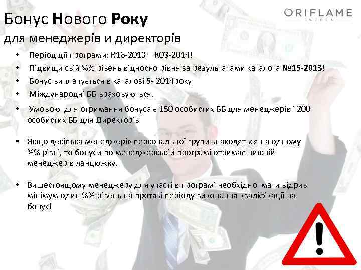 Бонус Нового Року для менеджерів и директорів • • Період дії програми: К 16