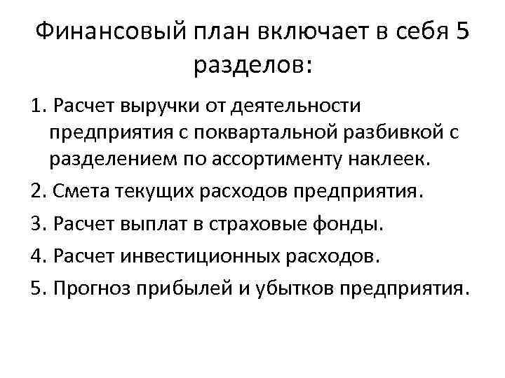 План включает разделы. Финансовый план включает. Финансовый план включает в себя разделы. План финансирования включает в себя. Разделы финансового плана предприятия.