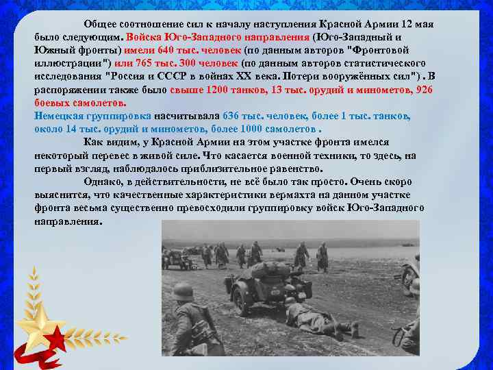 Общее соотношение сил к началу наступления Красной Армии 12 мая было следующим. Войска Юго-Западного