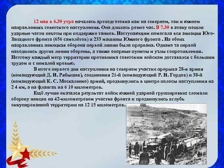 12 мая в 6. 30 утра началась артподготовка как на северном, так и южном