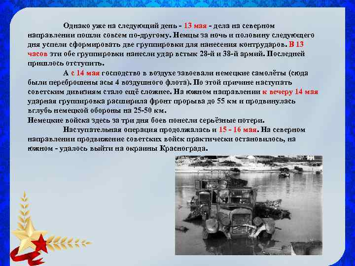 Однако уже на следующий день - 13 мая - дела на северном направлении пошли
