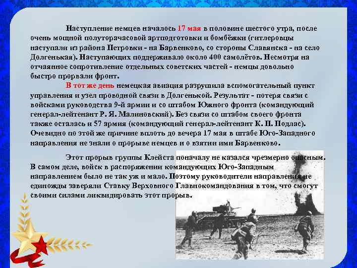 Наступление немцев началось 17 мая в половине шестого утра, после очень мощной полуторачасовой артподготовки