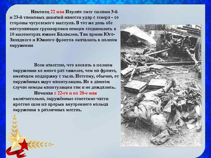 Наконец 22 мая Паулюс смог силами 3 -й и 23 -й танковых дивизий нанести