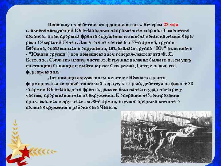 Поначалу их действия координировались. Вечером 23 мая главнокомандующий Юго-Западным направлением маршал Тимошенко подписал план