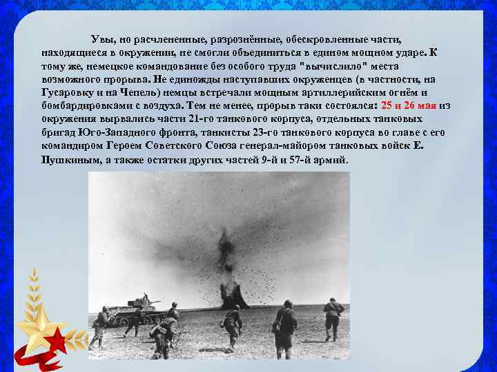 Увы, но расчлененные, разрознённые, обескровленные части, находящиеся в окружении, не смогли объединиться в едином