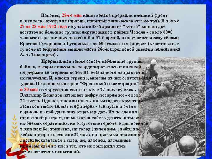 Наконец, 28 -го мая наши войска прорвали внешний фронт немецкого окружения (правда, шириной лишь