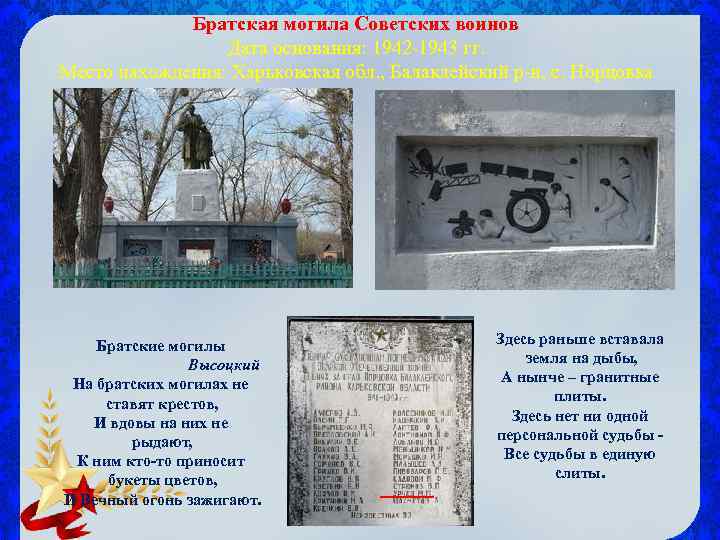 Братская могила Советских воинов Дата основания: 1942 -1943 гг. Место нахождения: Харьковская обл. ,