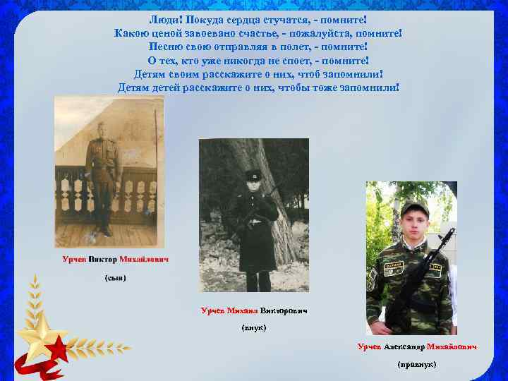 Люди! Покуда сердца стучатся, - помните! Какою ценой завоевано счастье, - пожалуйста, помните! Песню