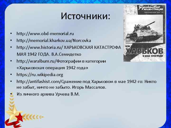 Источники: • http: //www. obd-memorial. ru • http: //memorial. kharkov. ua/Norcovka • http: //www.