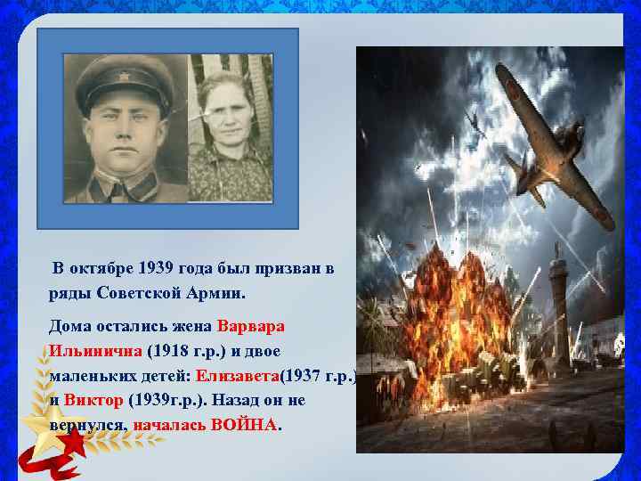  В октябре 1939 года был призван в ряды Советской Армии. Дома остались жена