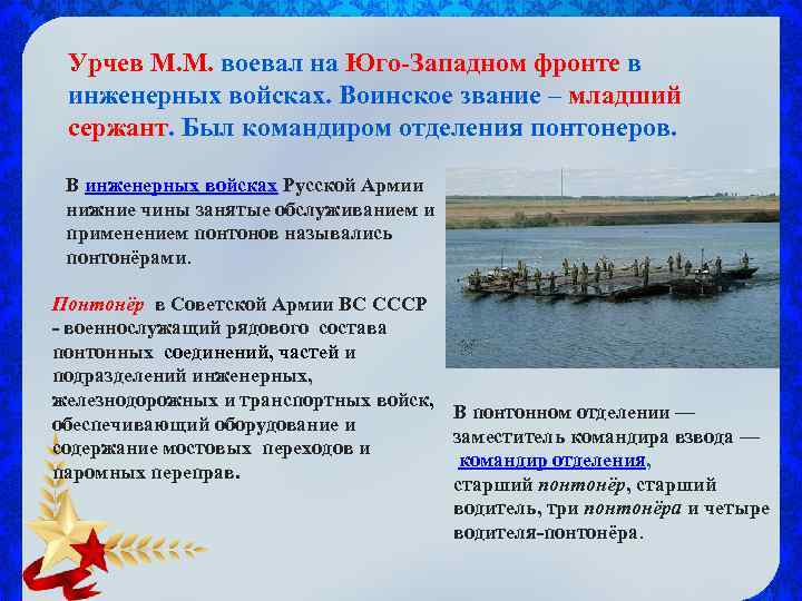 Урчев М. М. воевал на Юго-Западном фронте в инженерных войсках. Воинское звание – младший