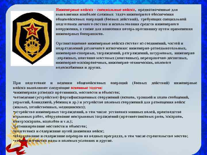 Инженерные войска – специальные войска, предназначенные для выполнения наиболее сложных задач инженерного обеспечения общевойсковых