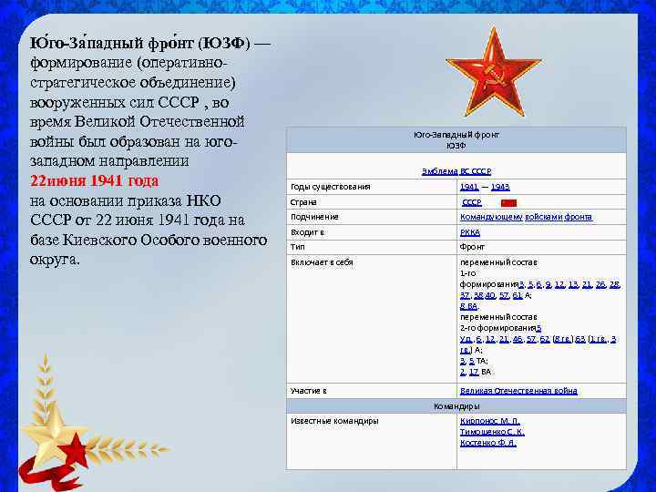 Ю го-За падный фро нт (ЮЗФ) — формирование (оперативностратегическое объединение) вооруженных сил СССР ,