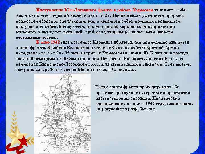 Наступление Юго-Западного фронта в районе Харькова занимает особое место в системе операций весны и