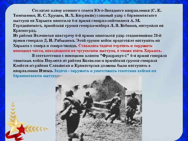 Согласно плану военного совета Юго-Западного направления (С. К. Тимошенко, Н. С. Хрущев, И. Х.
