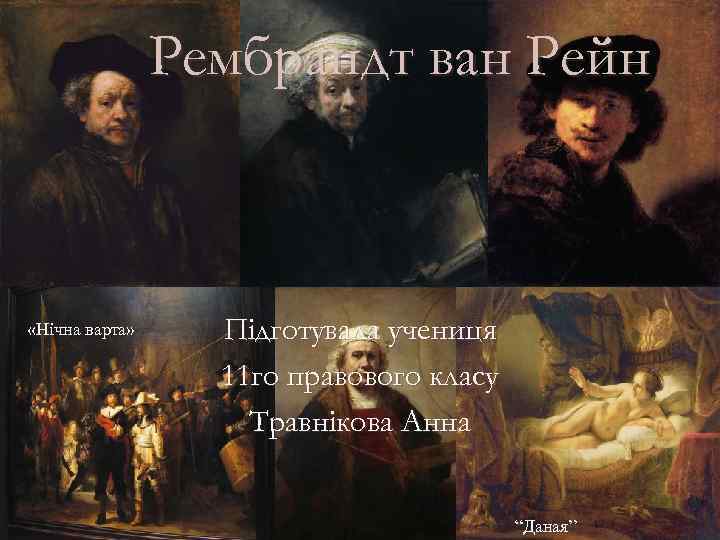 Рембрандт ван Рейн «Нічна варта» Підготувала учениця 11 го правового класу Травнікова Анна “Даная”