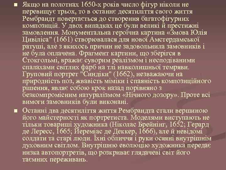 n n Якщо на полотнах 1650 -х років число фігур ніколи не перевищує трьох,